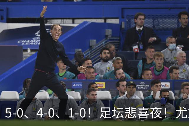 5-0、4-0、1-0！足坛悲喜夜！尤文贝蒂斯告捷，曼城尤文水晶宫狂胜，多纪录刷新